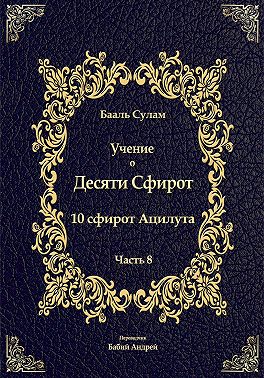 Учение о Десяти Сфирот. Часть 8
