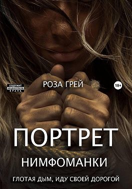 Портрет нимфоманки. Глотая дым, иду своей дорогой