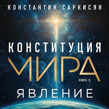 Конституция мира. Книга первая. Явление