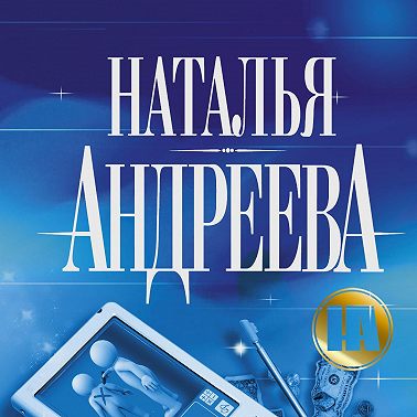 Любовь и смерть в толпе