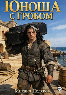 Юноша с гробом, или Корона эльфийской империи