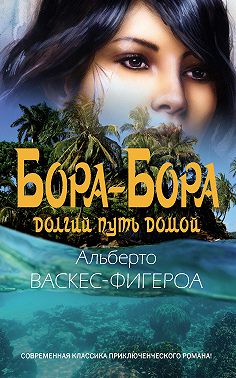 Бора-Бора. Долгий путь домой