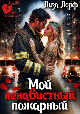 Мой ненавистный пожарный