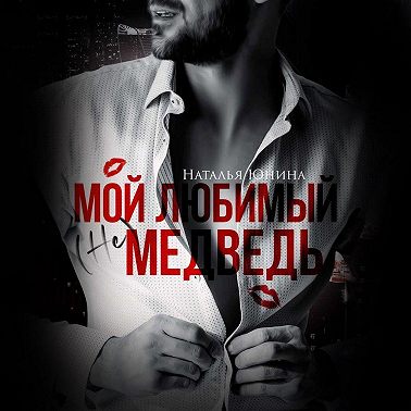 Мой любимый (не) медведь