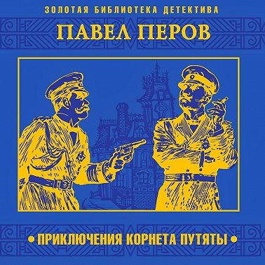 Приключения корнета Путяты