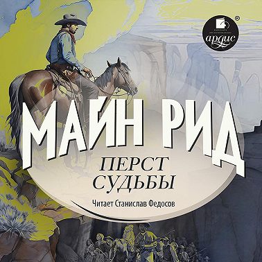 Перст судьбы