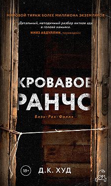 Кровавое ранчо