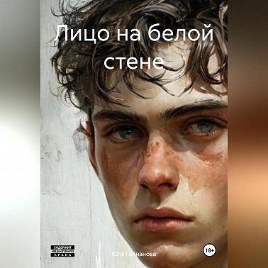 Лицо на белой стене