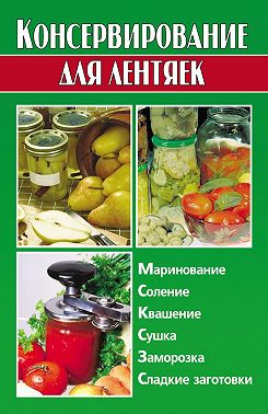 Консервирование для лентяек