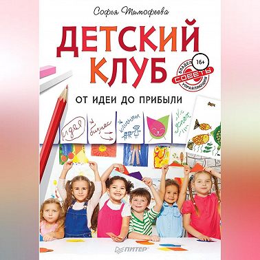 Детский клуб. От идеи до прибыли