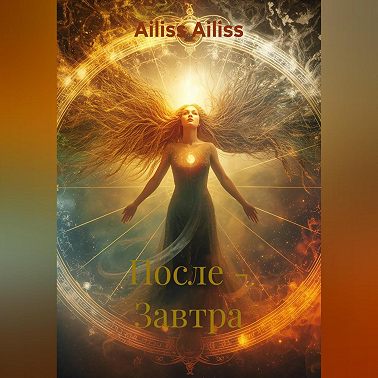 После – Завтра