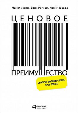 Ценовое преимущество: Сколько должен стоить ваш товар?