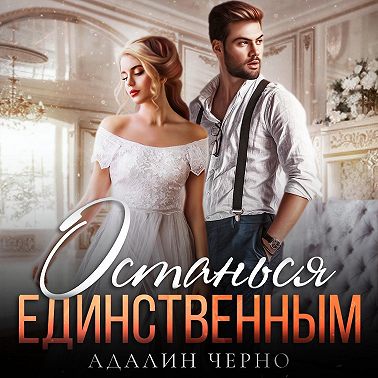 Останься единственным