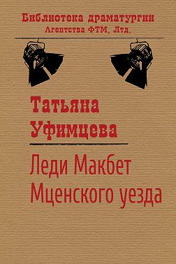Леди Макбет Мценского уезда