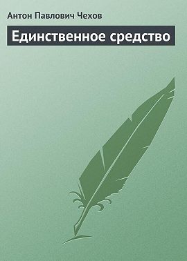 Единственное средство