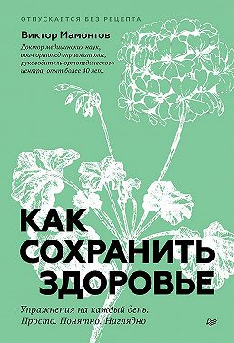 Как сохранить здоровье. Упражнения на каждый день. Просто. Понятно. Наглядно