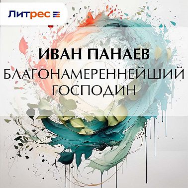Благонамереннейший господин