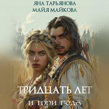 Тридцать лет и три года