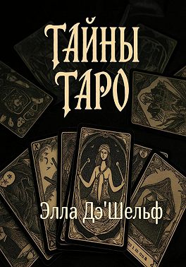 Тайны Таро