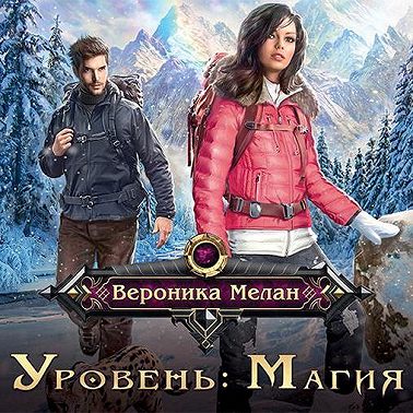 Уровень: Магия