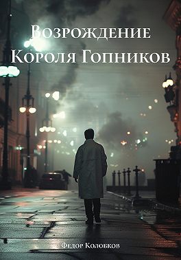 Возрождение Короля Гопников