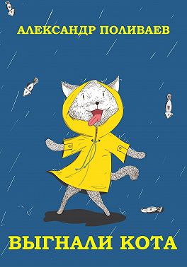 Выгнали кота