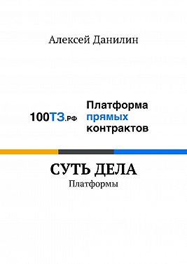 Cуть дела. Платформы