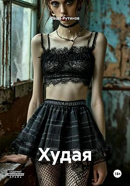 Худая