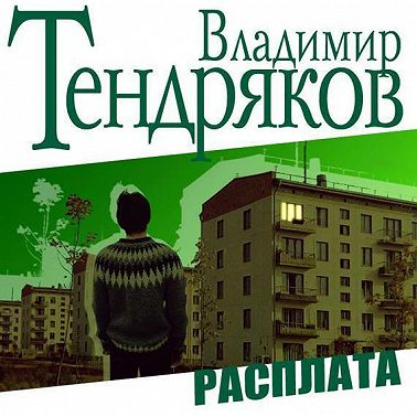 Расплата