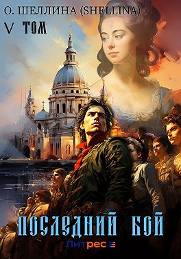 Последний бой. Том V