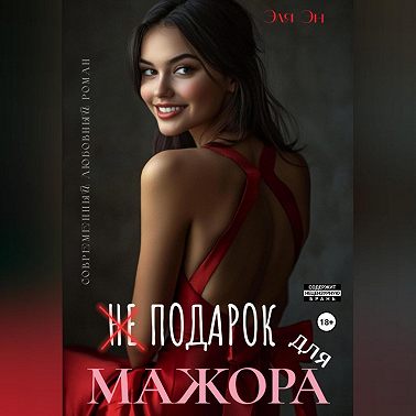 Не подарок для мажора
