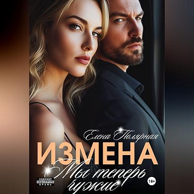 Измена. Мы теперь чужие