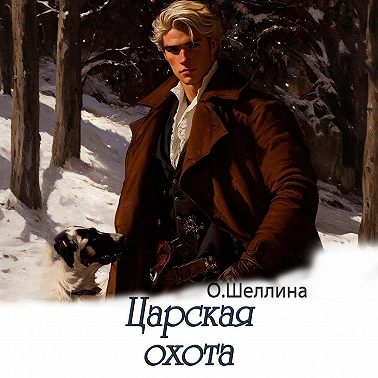 Царская охота