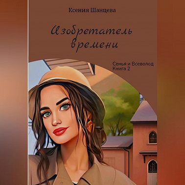 Изобретатель времени