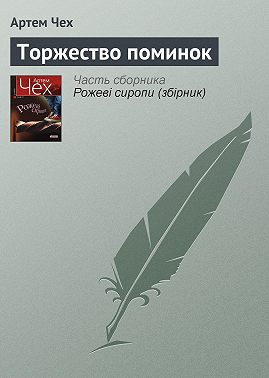 Торжество поминок