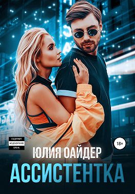 Ассистентка