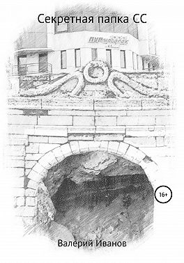 Секретная папка СС