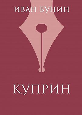 Куприн