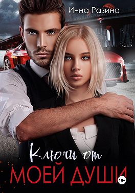 Ключи от моей души