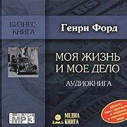 Моя жизнь и мое дело