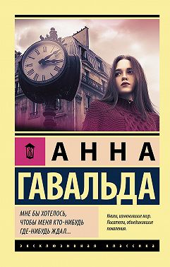 Мне бы хотелось, чтобы меня кто-нибудь где-нибудь ждал…