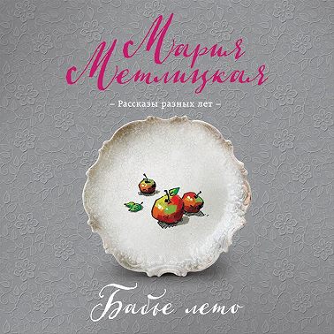 Бабье лето (сборник)