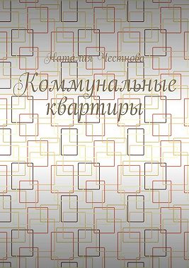 Коммунальные квартиры