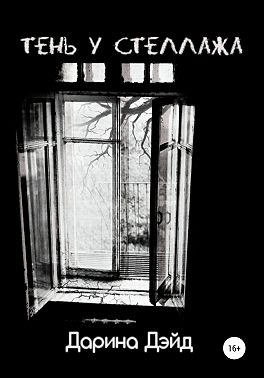 Тень у стеллажа