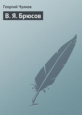 В. Я. Брюсов