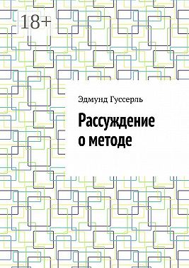 Рассуждение о методе