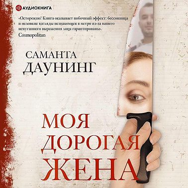 Моя дорогая жена