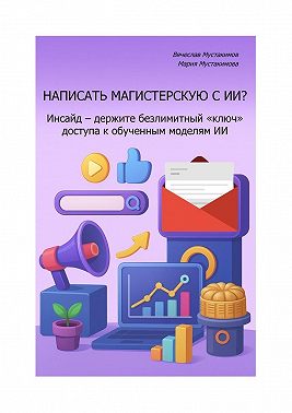 Написать магистерскую с ИИ? Инсайд – держите безлимитный «ключ» доступа к обученным моделям ИИ