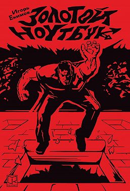 Золотой ноутбук