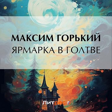 Ярмарка в Голтве